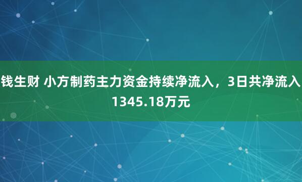 钱生财 小方制药主力资金持续净流入，3日共净流入1345.18万元