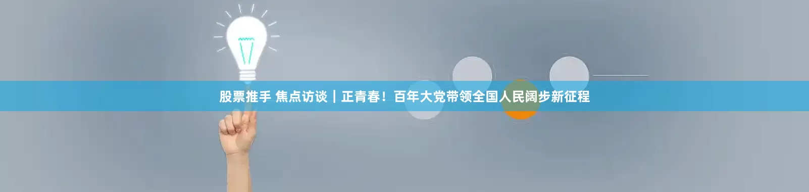 股票推手 焦点访谈｜正青春！百年大党带领全国人民阔步新征程
