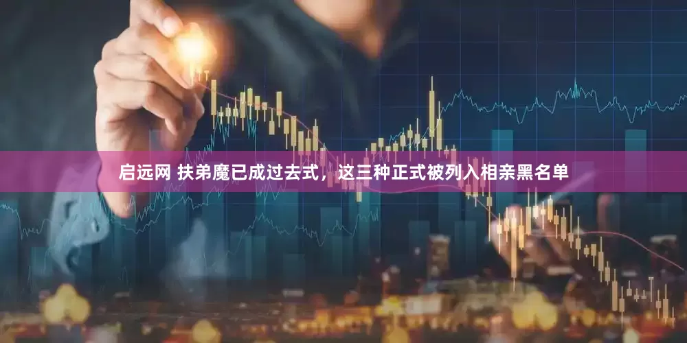 启远网 扶弟魔已成过去式，这三种正式被列入相亲黑名单