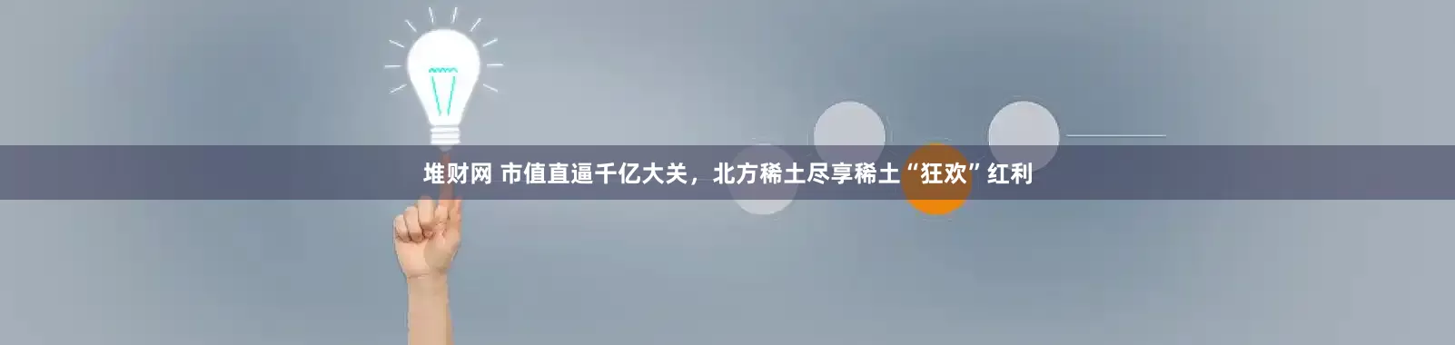 堆财网 市值直逼千亿大关，北方稀土尽享稀土“狂欢”红利