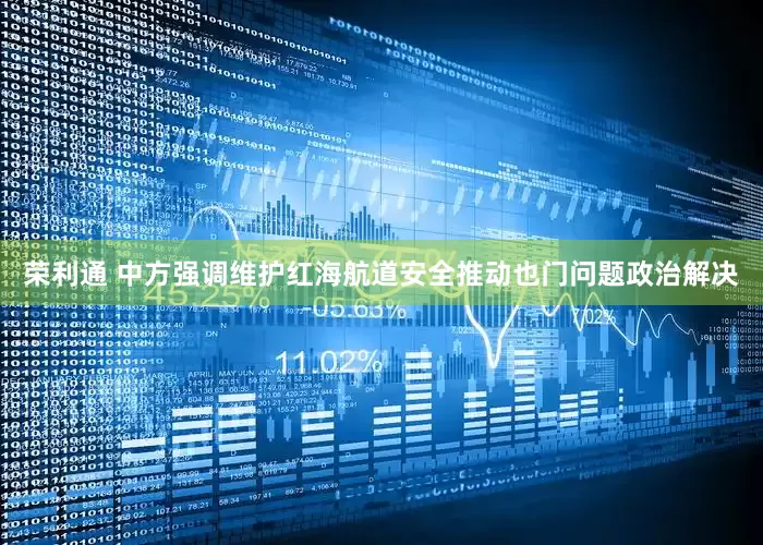 荣利通 中方强调维护红海航道安全推动也门问题政治解决