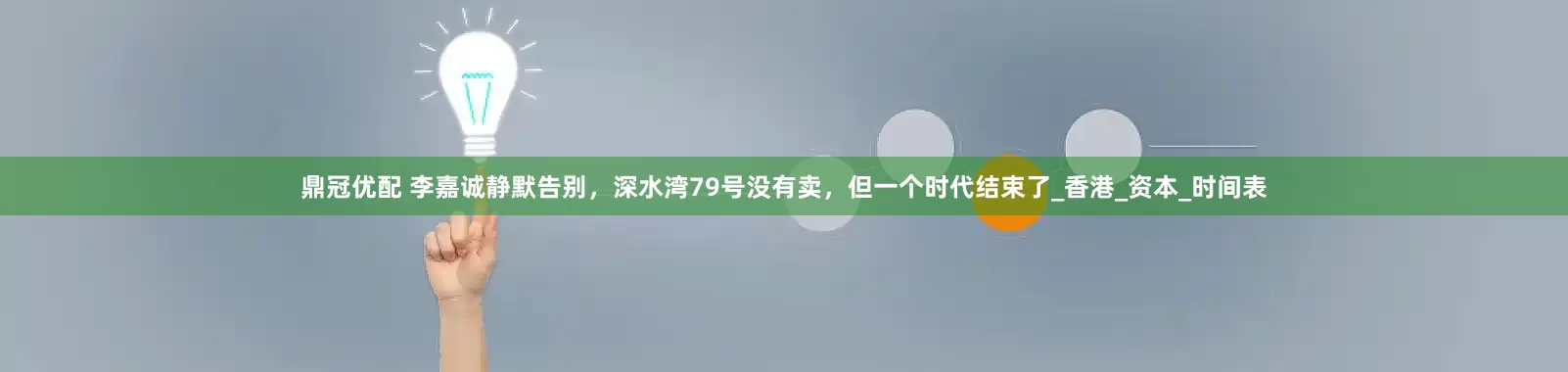 鼎冠优配 李嘉诚静默告别，深水湾79号没有卖，但一个时代结束了_香港_资本_时间表