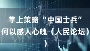 掌上策略 “中国士兵”何以感人心魄（人民论坛）