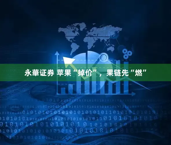 永華证券 苹果“掉价”，果链先“燃”