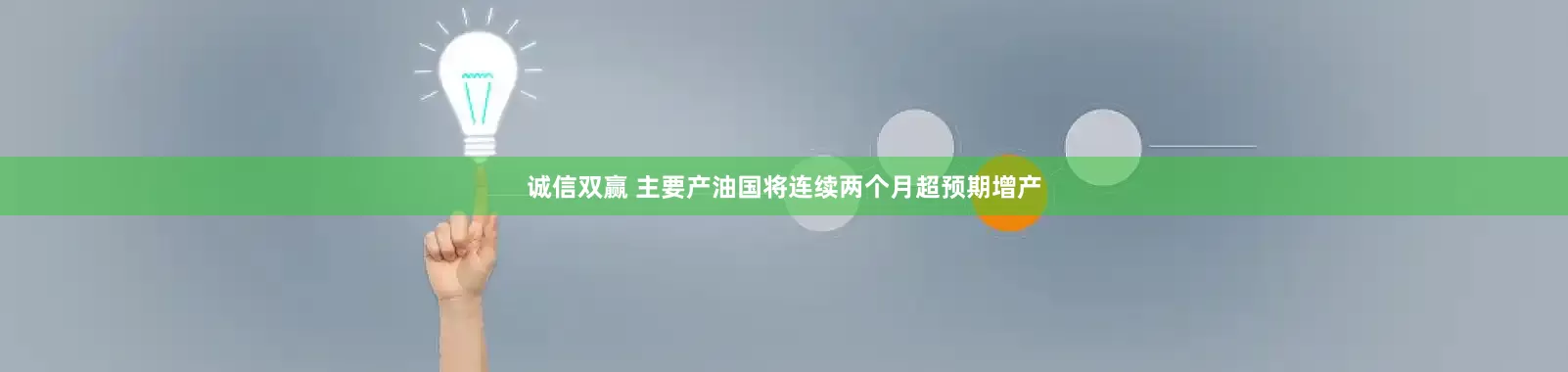 诚信双赢 主要产油国将连续两个月超预期增产
